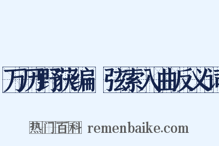 万历野获编·弦索入曲反义词是什么意思的图片